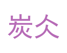 炭仌