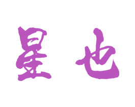 星也