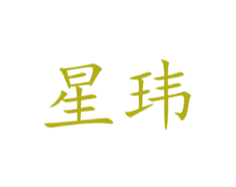 星玮