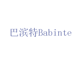 巴滨特