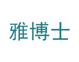雅博士