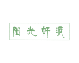 阳光轩派