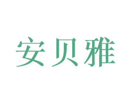安贝雅