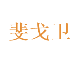 斐戈卫