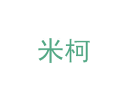 米柯