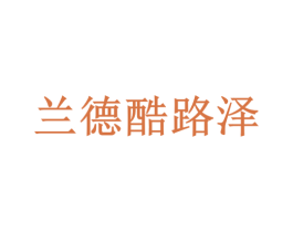 兰德酷路泽