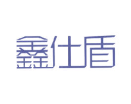 鑫仕盾