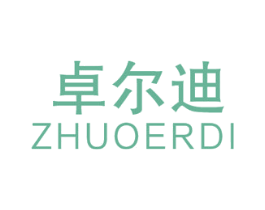卓尔迪