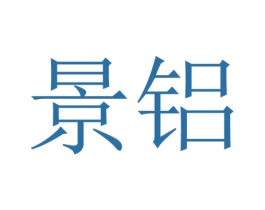 景铝