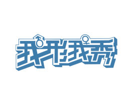 我形我秀