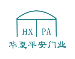 华夏平安门业;HXPA