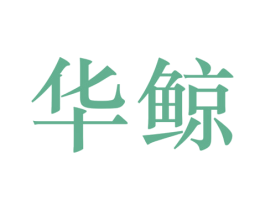 华鲸 第05类医药商标转让 注册号42839138