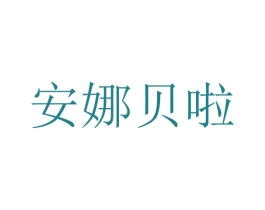 安娜贝啦 第05类医药商标转让 注册号31437875