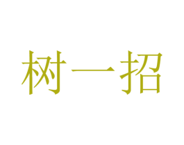 树一招 第05类医药商标转让 注册号44669405