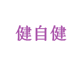 健自健 第05类医药商标转让 注册号64652574