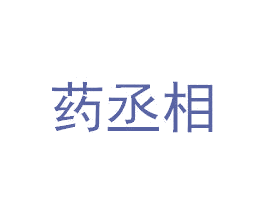 药丞相 第05类医药商标转让 注册号52051558