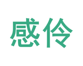 感伶 第05类医药商标转让 注册号58196450
