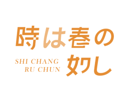 SHI CHANG RU CHUN 第05类医药商标转让 注册号51903068