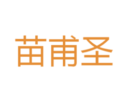 苗甫圣 第05类医药商标转让 注册号35850700