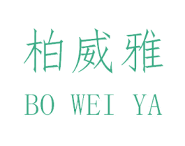 柏威雅