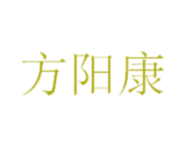 方阳康 第05类医药商标转让 注册号18023785
