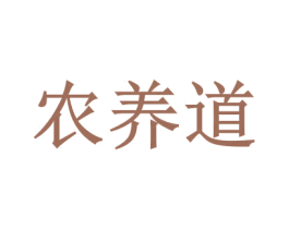 农养道 第05类医药商标转让 注册号53782622