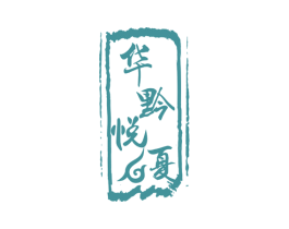 华黔悦夏 第05类医药商标转让 注册号73651589