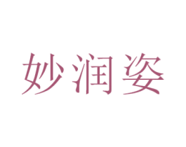 妙润姿 第05类医药商标转让 注册号54122822