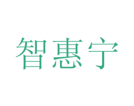 智惠宁 第05类医药商标转让 注册号66192940
