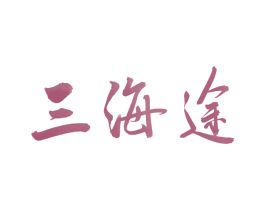 三海途 第05类医药商标转让 注册号51663239
