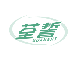 荃誓