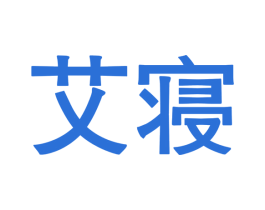 艾寝 第05类医药商标转让 注册号49998766
