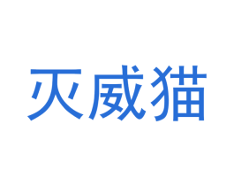灭威猫 第05类医药商标转让 注册号62136593