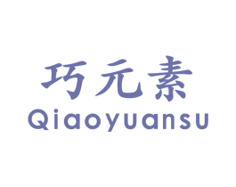 巧元素 第05类医药商标转让 注册号45293678