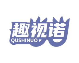 趣视诺 第05类医药商标转让 注册号75481637