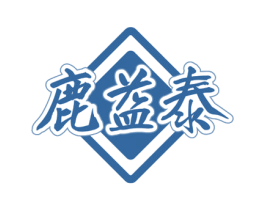 鹿益泰 第05类医药商标转让 注册号75962420