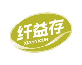 纤益存 第05类医药商标转让 注册号75961124
