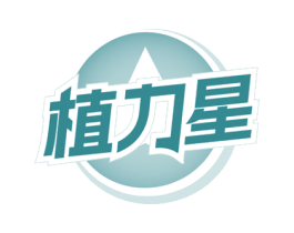 植力星