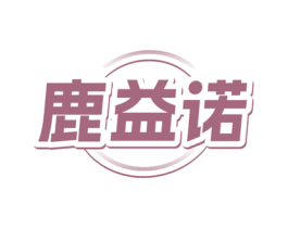 鹿益诺 第05类医药商标转让 注册号75949032