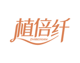 植倍纤 第05类医药商标转让 注册号75966807
