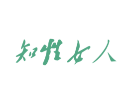 知性女人 第05类医药商标转让 注册号29160350