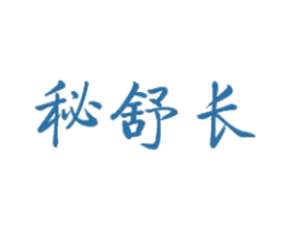 秘舒长 第05类医药商标转让 注册号29210969