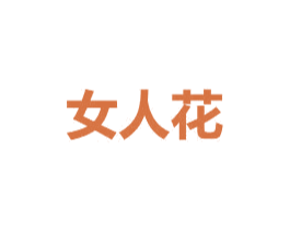 女人花 第05类医药商标转让 注册号41180976