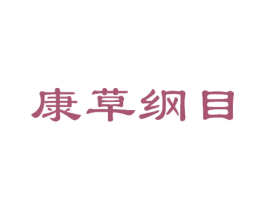 康草纲目 第05类医药商标转让 注册号54379465