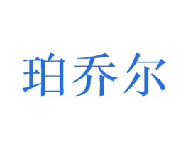 珀乔尔 第05类医药商标转让 注册号47568805