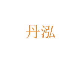 丹泓 第05类医药商标转让 注册号40221541