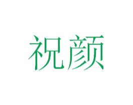 祝颜 第05类医药商标转让 注册号40433276