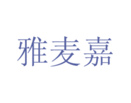雅麦嘉 第05类医药商标转让 注册号71030576
