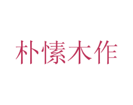 朴愫木作 第05类医药商标转让 注册号71051872