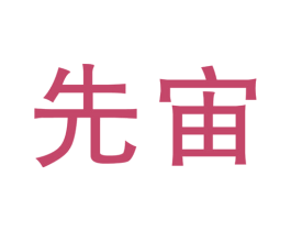 先宙 第05类医药商标转让 注册号49173194